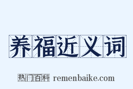 养福近义词是什么意思的图片